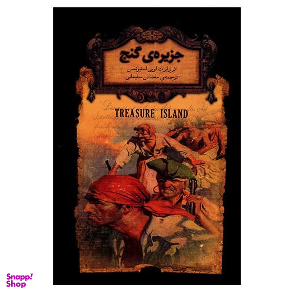 کتاب جزیره ی گنج اثر رابرت لویی استیونسن