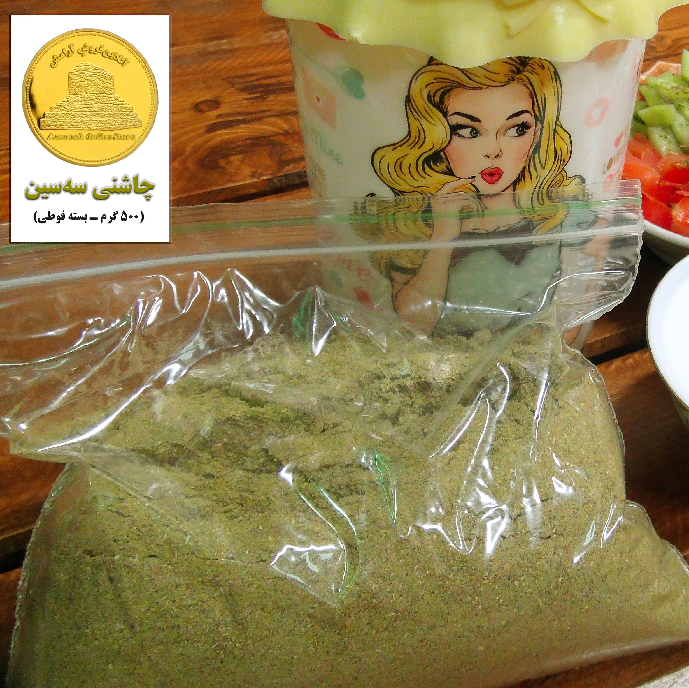 چاشنی شگفت انگیزِ ماست 3سین (خونگی- نیم کیلویی- بسته قوطی)