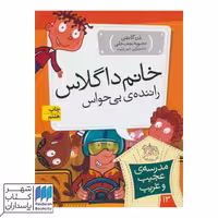 کتاب خانم داگلاس راننده ی بی حواس مدرسه ی عجیب و غریب 13