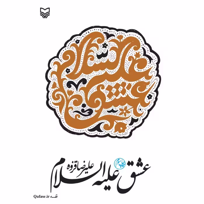کتاب شعر عشق علیه السلام کتاب مجموعه اشعار عاشورایی علیرضا قزوه نشر سوره مهر