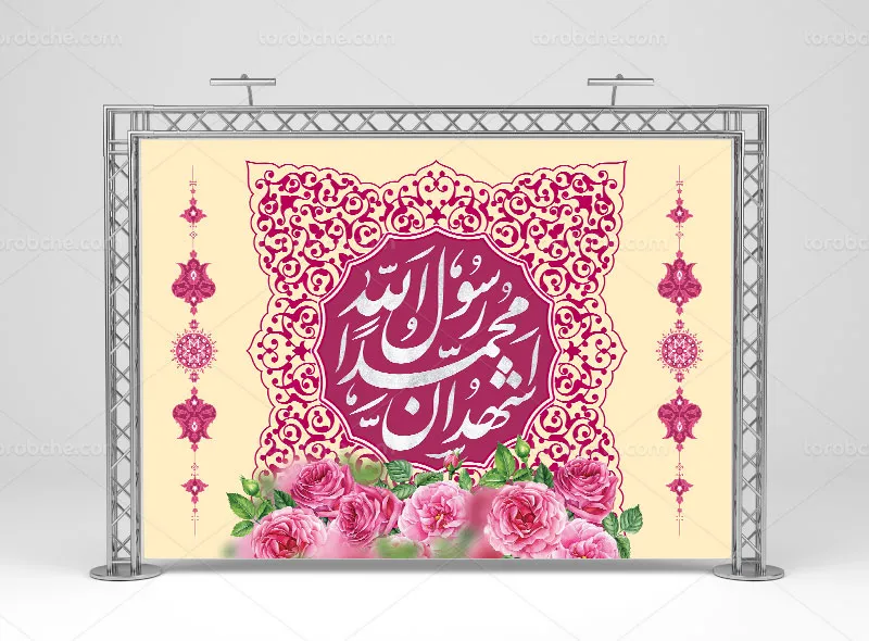 طرح آماده بنر عید مبعث | گرافیک با طعم تربچه