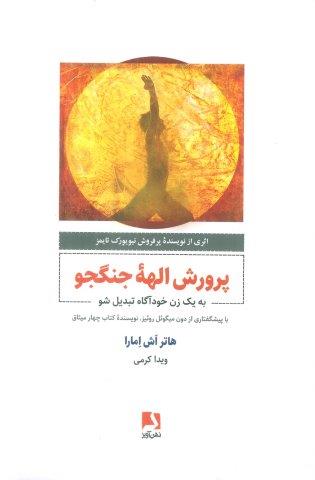 پرورش الهه جنگجو (به یک زن خودآگاه تبدیل شو)