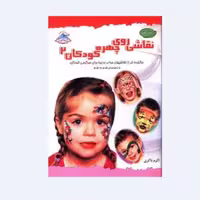کتاب نقاشی روی چهره کودکان 2 انتشارات فرین