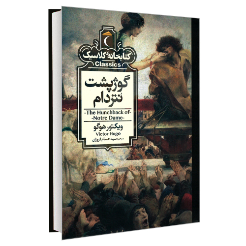 کتابخانه کلاسیک گوژپشت نتردام نشر محراب قلم (20561)