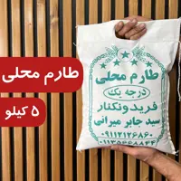 برنج طارم محلی اعلا فریدونکنار اعلا  5 کیلو ارسال رایگان 