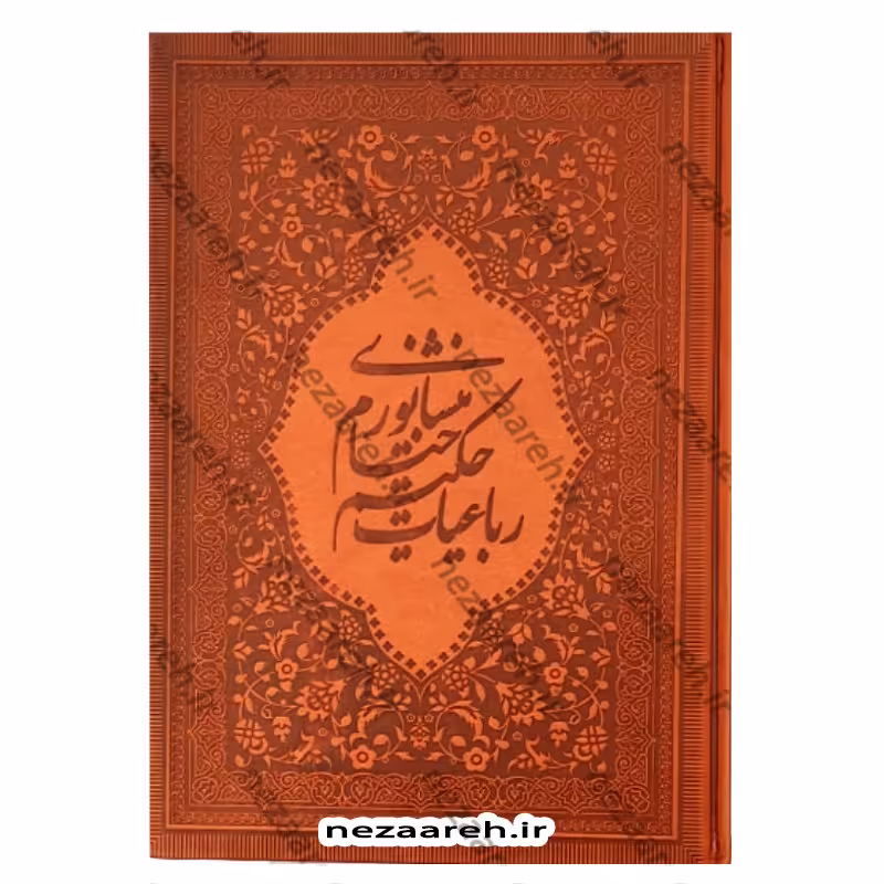 کتاب رباعیات حکیم خیام نیشابوری ( متن مصور و نوع کاغذ گلاسه و نوع جلد چرم ترمو )