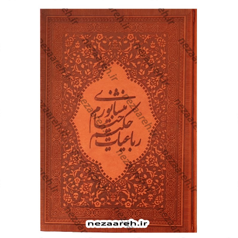 کتاب رباعیات حکیم خیام نیشابوری ( متن مصور و نوع کاغذ گلاسه و نوع جلد چرم ترمو )