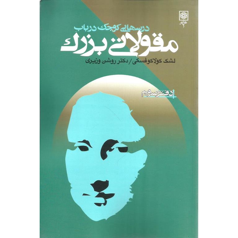 درسهایی کوچک در باب مقولاتی بزرگ (دفتر سوم)