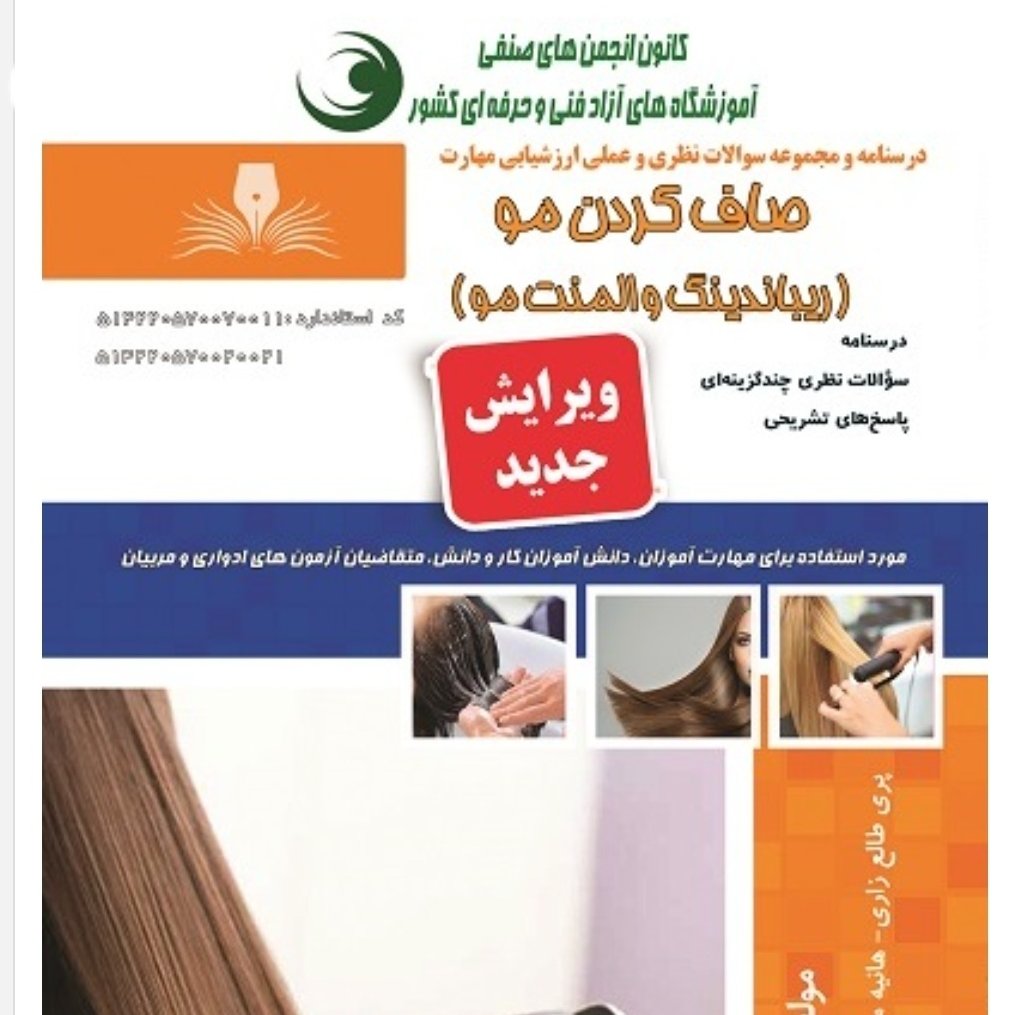 مجموعه سوالات صاف کردن مو ( ریباندینگ و المنت مو )(آموزش آرایشگری ) ( آموزش آرایشگری زنانه ) ( آموزش آرایش )