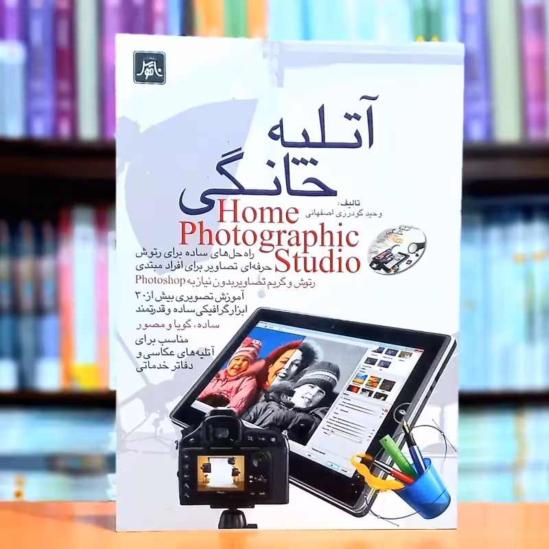 آتلیه خانگی اثر وحید گودرزی اصفهانی انتشارات ناقوس