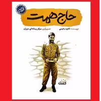 کتاب قهرمان من حاج همت اثر ناهید رحیمی نشر کتابک برای نوجوان شهید ابراهیم همت