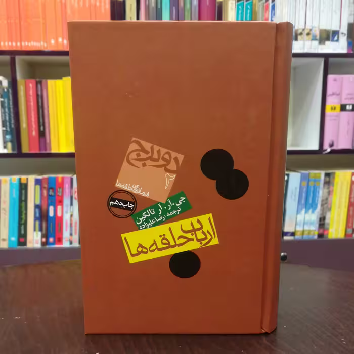 کتاب ارباب حلقه ها 2(دو برج) اثر جی  آر آر تالکین  ترجمه رضا علیزاده  نشر روزنه 