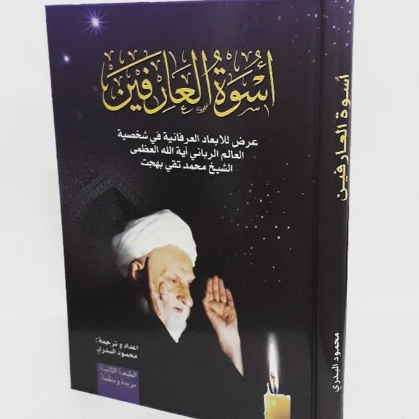 اسوه العارفین؛ عرض للابعاد العرفانیه فی شخصیه آیهاللهالعظمی الشیخ محمدتقی بهجت