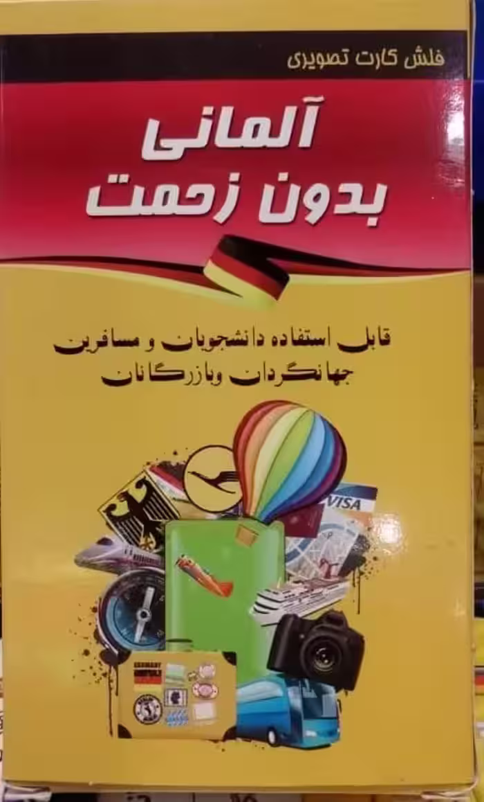 فلش کارت مکالمه آلمانی بدون زحمت