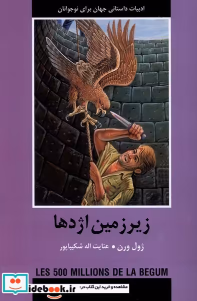 کتاب زیرزمین اژدها شمیز،رقعی،سمیر باهم