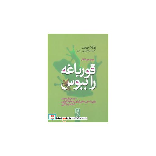 کتاب قورباغه را ببوس (12 راه خارق العاده برای تبدیل منفی گرایی به مبت گرایی در کار و زندگی) اثر برایان تریسی-کریستیناتریسی استین