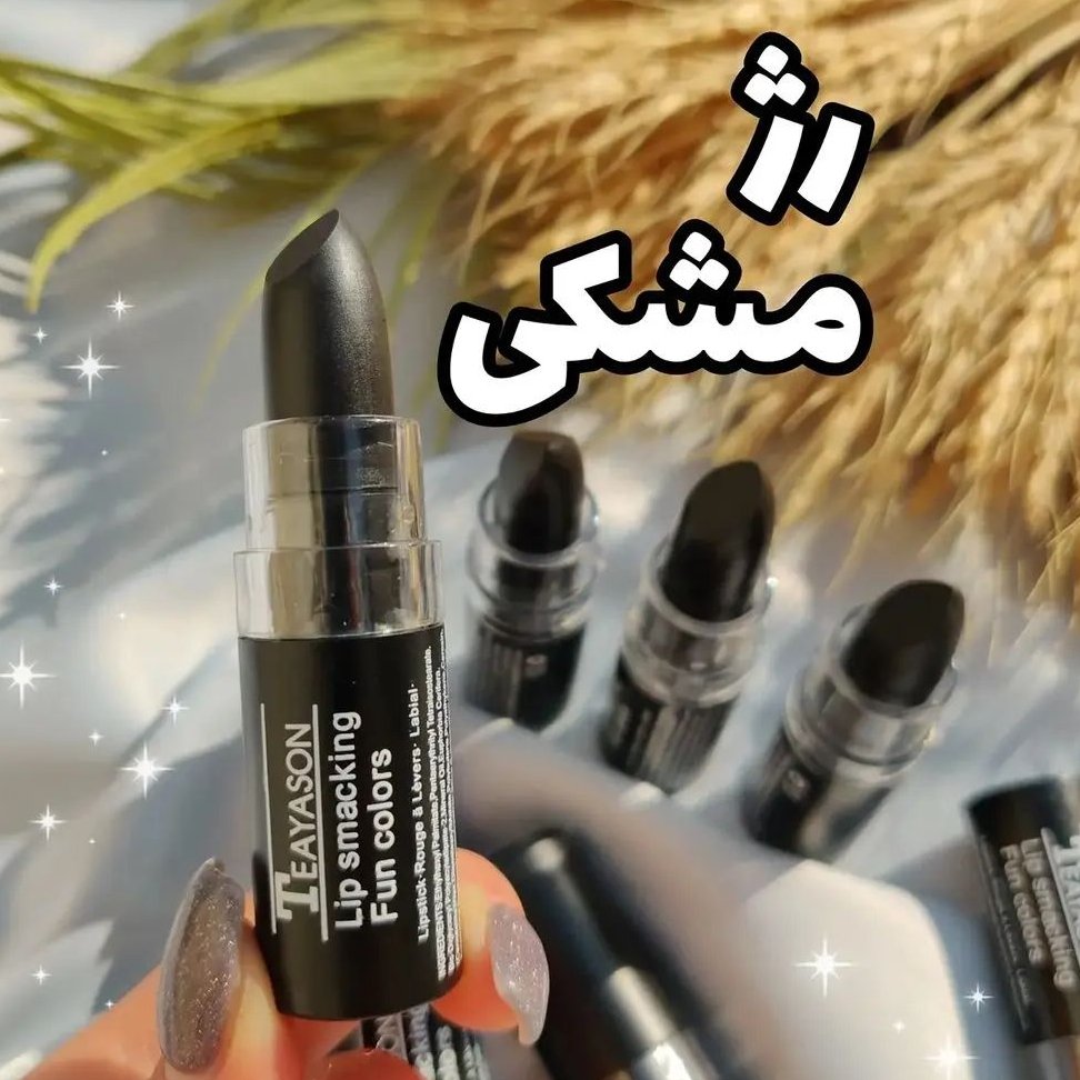 رژلب جامد ، مشکی مات ، روان و اصل