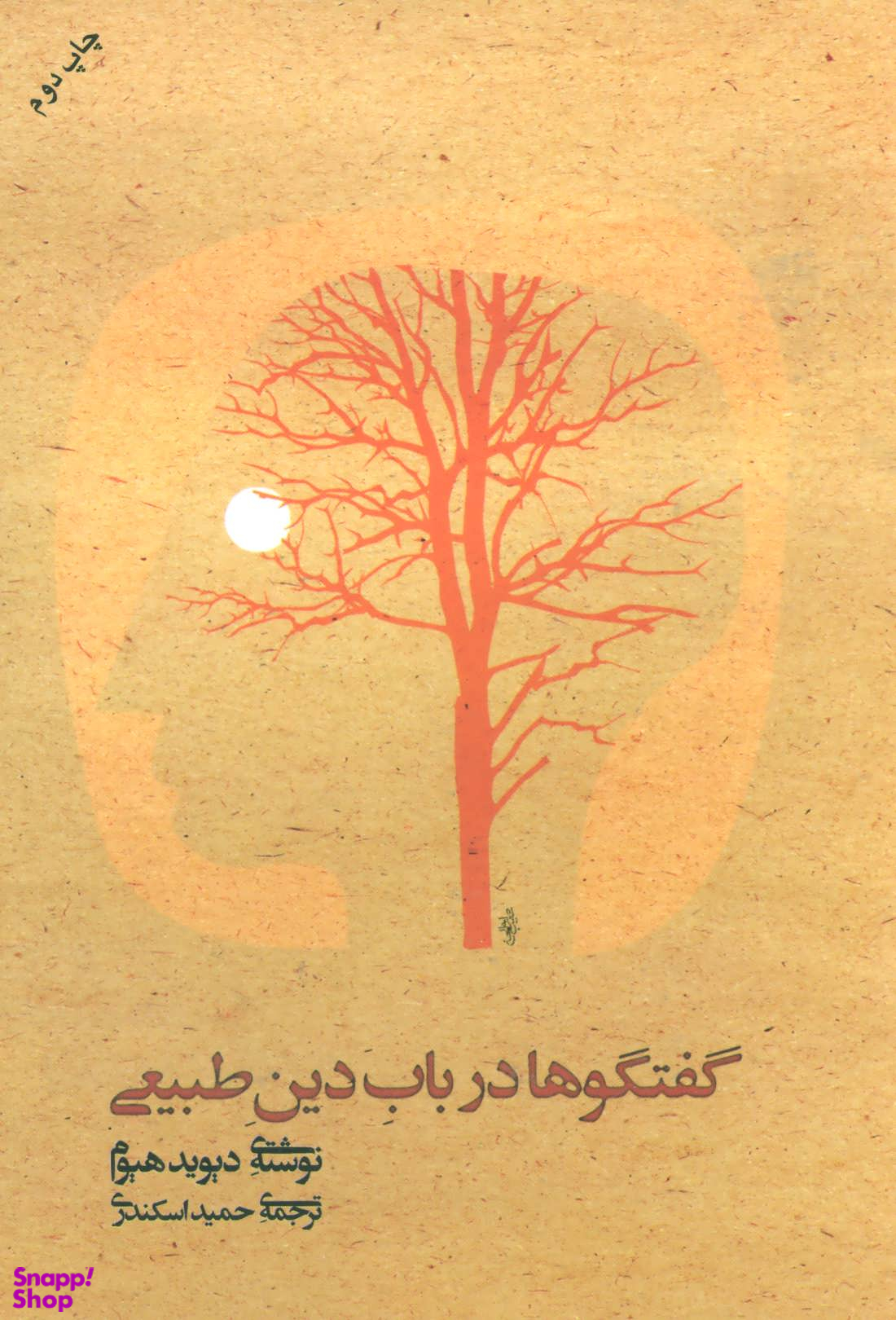 گفتگوها در باب دین طبیعی