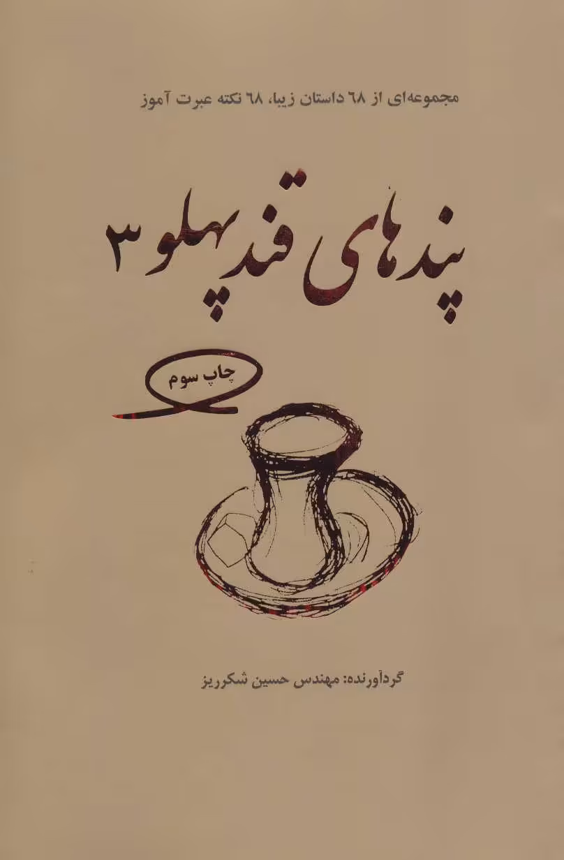 کتاب پندهای قندپهلو 3 مجموعه ای از 68 داستان زیبا