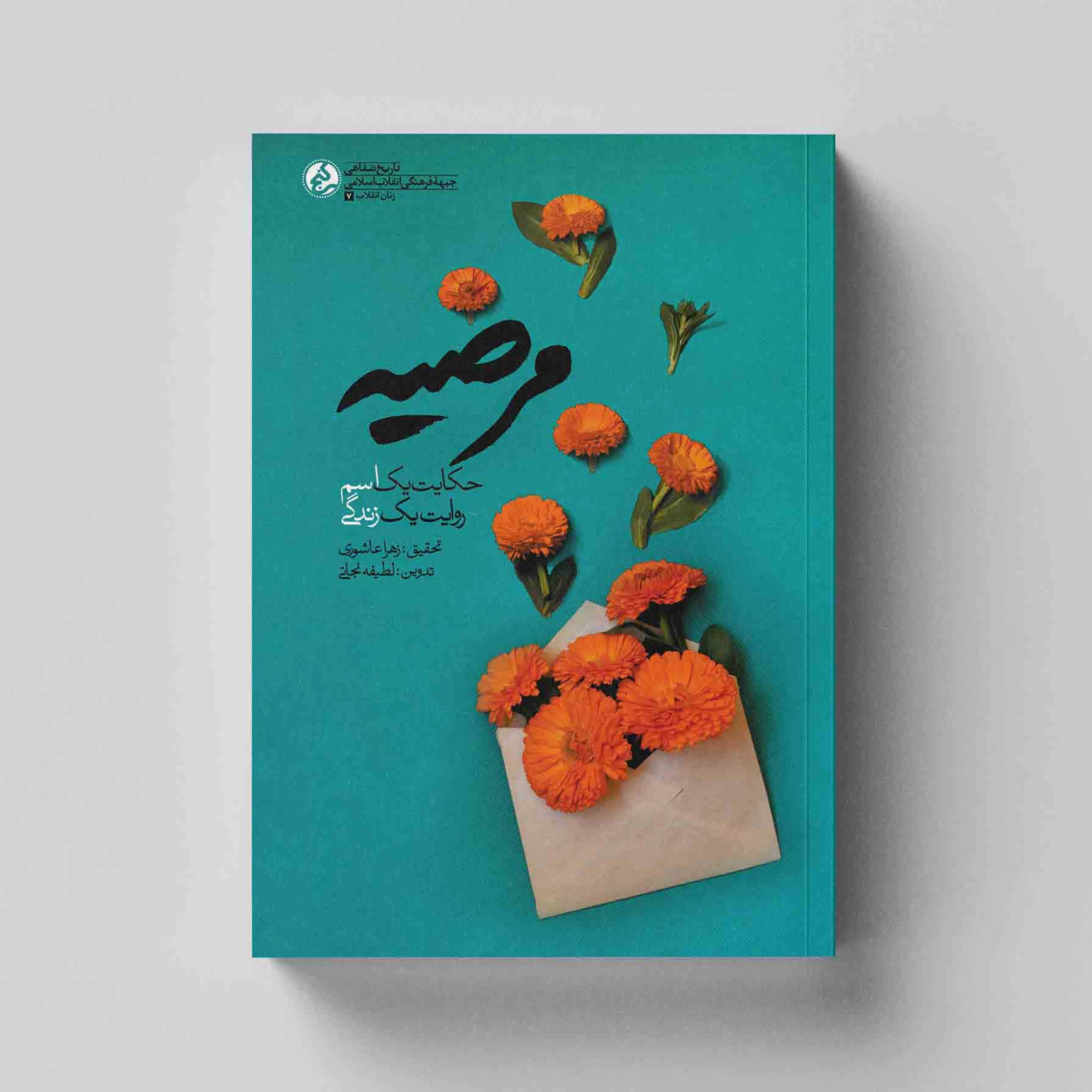 کتاب مرضیه  خاطرات مادر شهید مدافع حرم محمود تقیپور