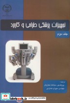 قیمت و خرید کتاب تجهیزات پزشکی طراحی و کاربرد ج2 | ایده بوک