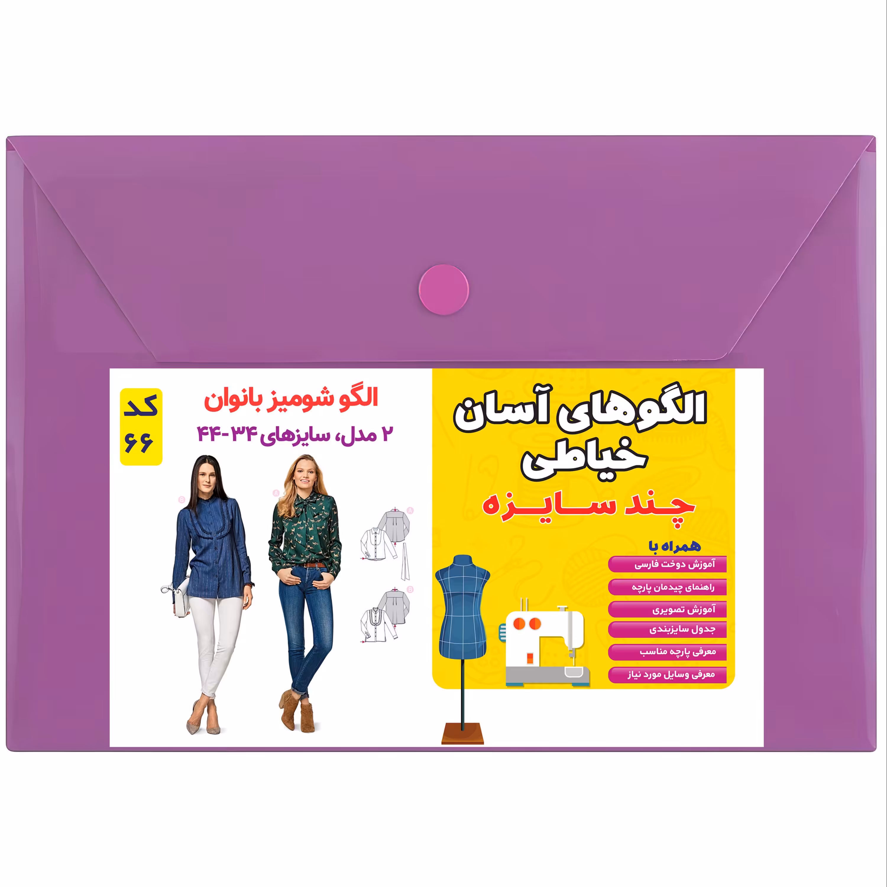 الگوی شومیز زنانه کد 66 متدمولر سایز 34 تا 44