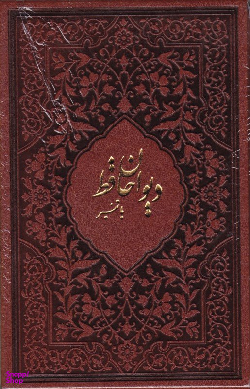 کتاب دیوان حافظ با تفسیر‌ اثر حافظ انتشارات کتابسرای میردشتی