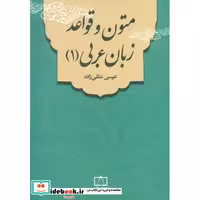 کتاب متون و قواعد زبان عربی 1 اثر عیسی متقی ‌زاده