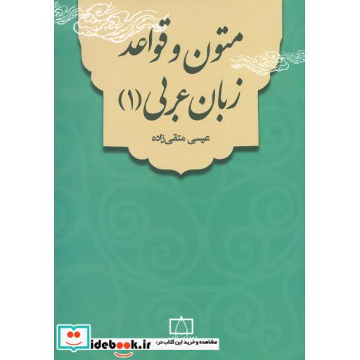 کتاب متون و قواعد زبان عربی 1 اثر عیسی متقی زاده
