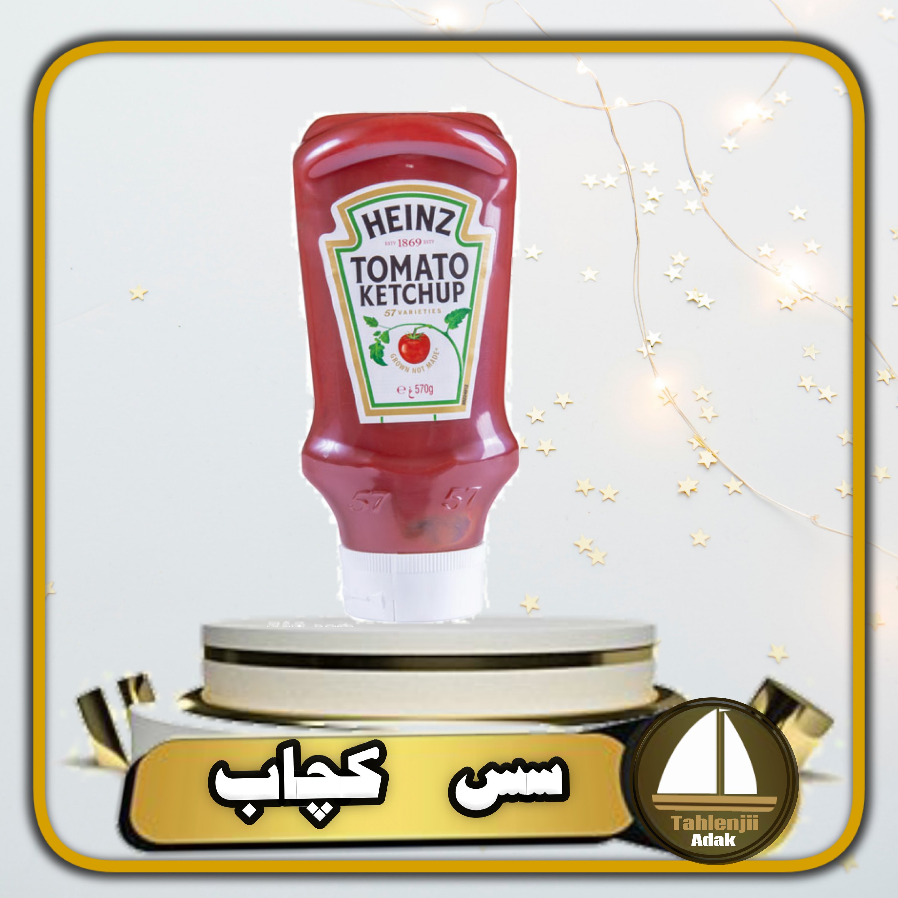 سس کچاپ هاینز 570 گرمی اصل