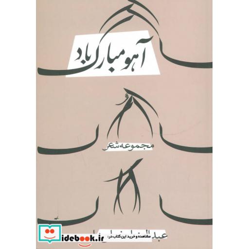 کتاب آهو مبارک باد
