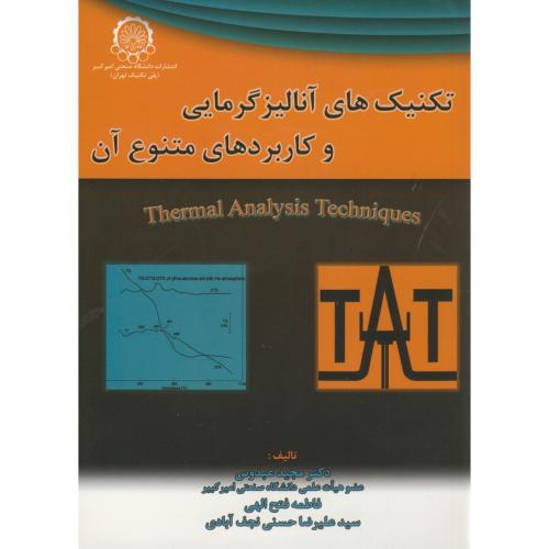 کتاب تکنیک های آنالیز گرمایی و کاربردهای متنوع آن
