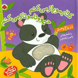 کتابمو باز می کنم حیوونامو ناز می کنم در باغ وحش