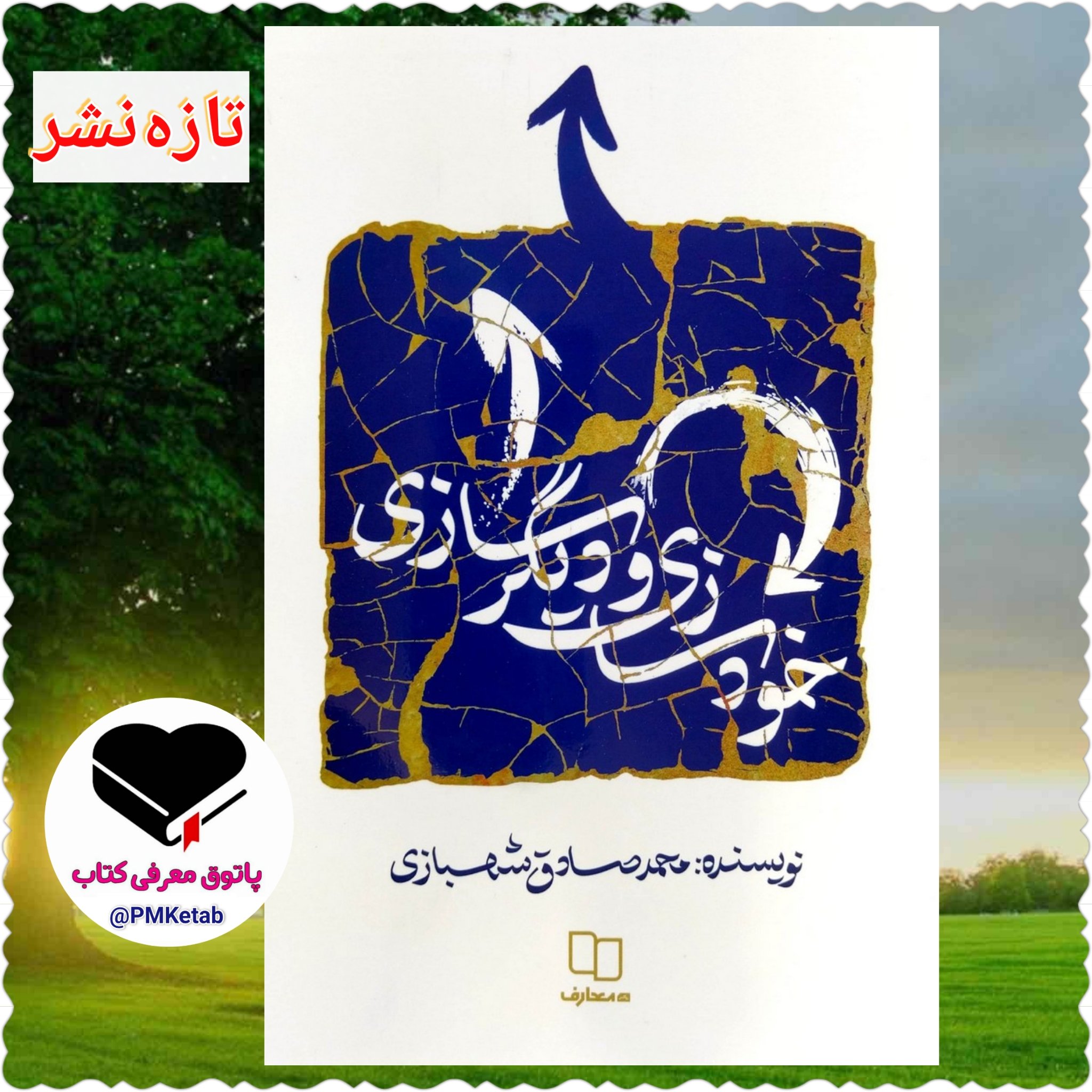 کتاب خودسازی و دیگرسازی اثر جدید محمدصادق شهبازی