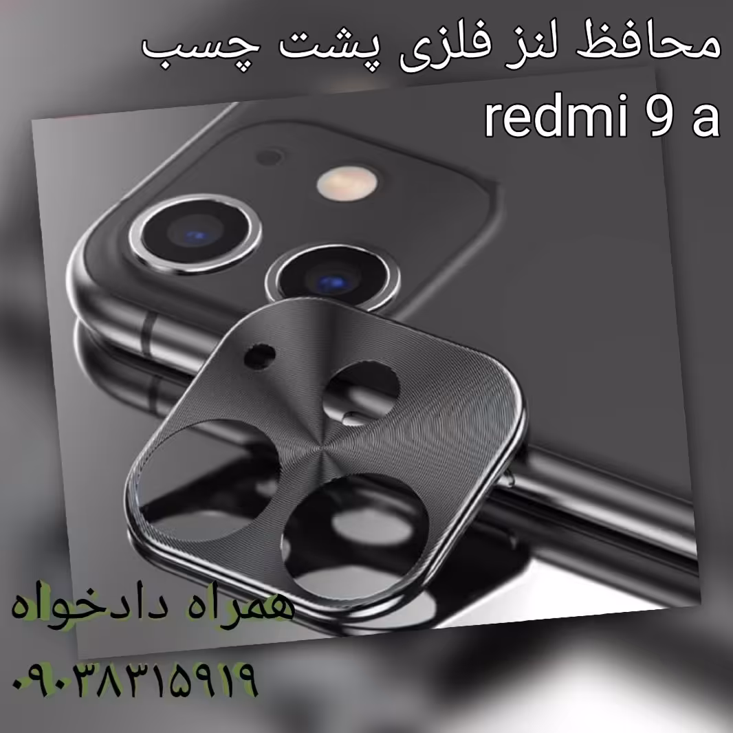محافظ لنز دوربین موبایل پشت چسب شیامی redmi 9a 
