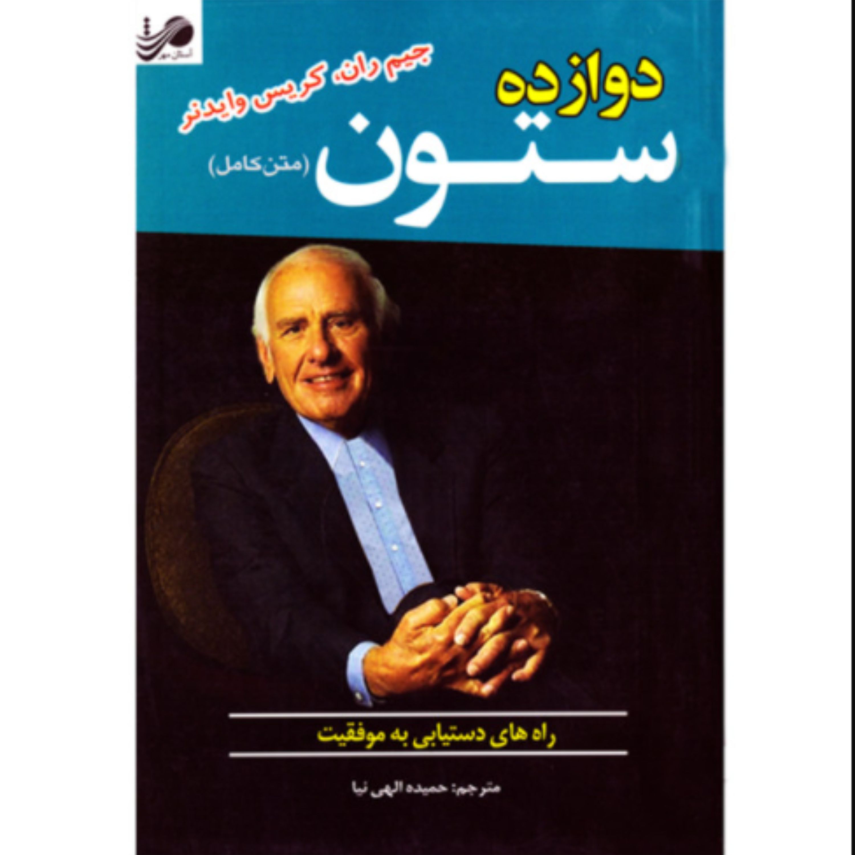 کتاب نیروی جذبه نویسنده برایان تریسی مترجم زهرا صابرنسب