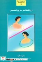 قیمت و خرید کتاب روانشناسی حریم شخصی اثر سعید کاوه | ایده بوک