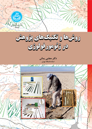 کتاب روشها و تکنیکهای پژوهش در ژئومورفولوژی