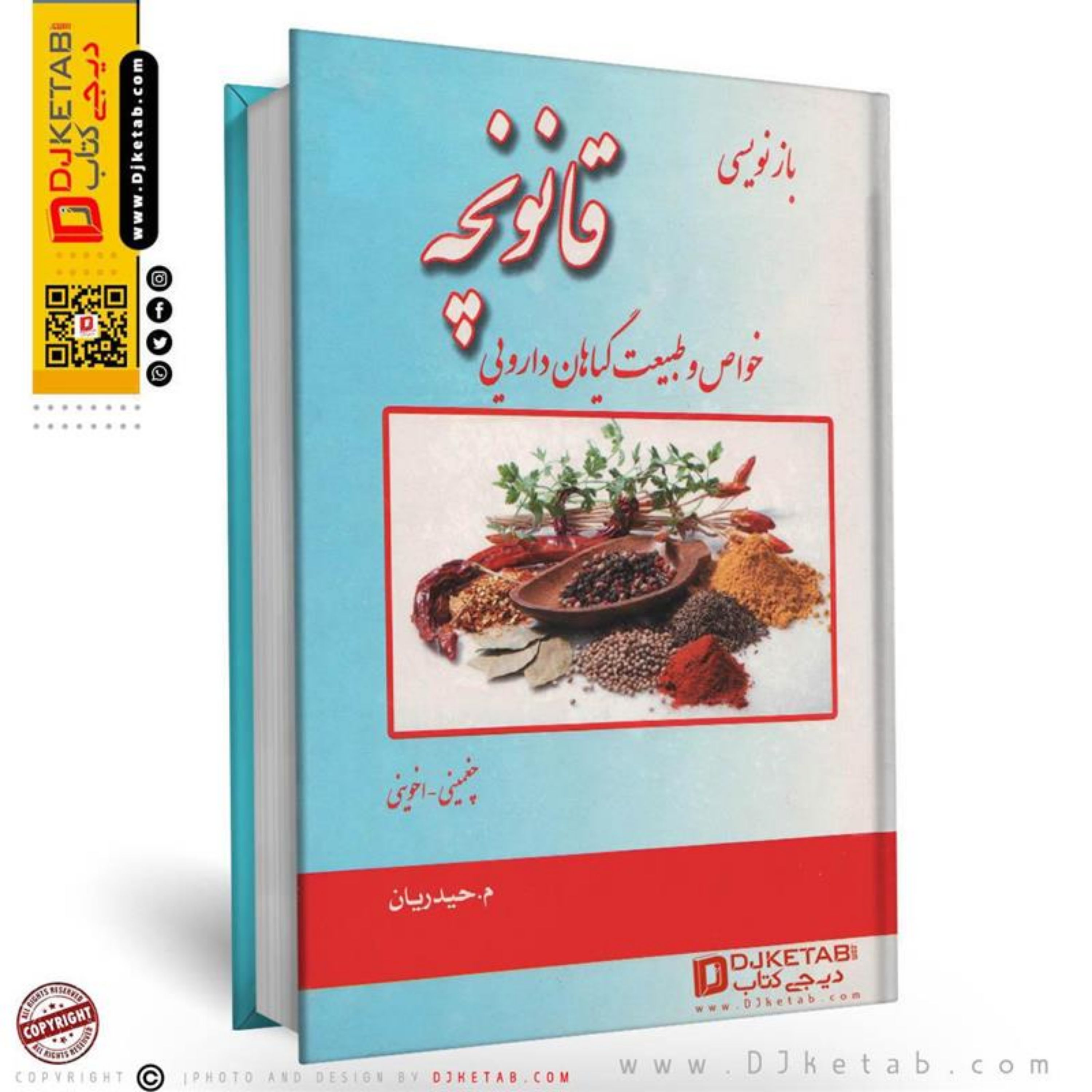 کتاب قانونچه (خواص و طبیعت گیاهان دارویی)