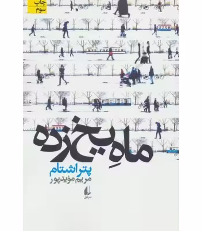 کتاب ادبیات امروز مجموعه داستان44 اثر پتر اشتام