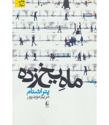 کتاب ادبیات امروز مجموعه داستان44 اثر پتر اشتام