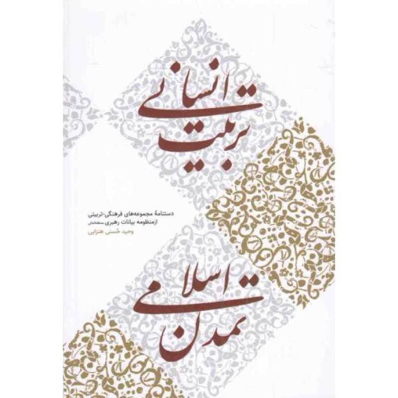 تربیت انسانی، تمدن اسلامی - (دستنامه مجموعه های فرهنگی تربیتی از منظومه بیانات رهبری)