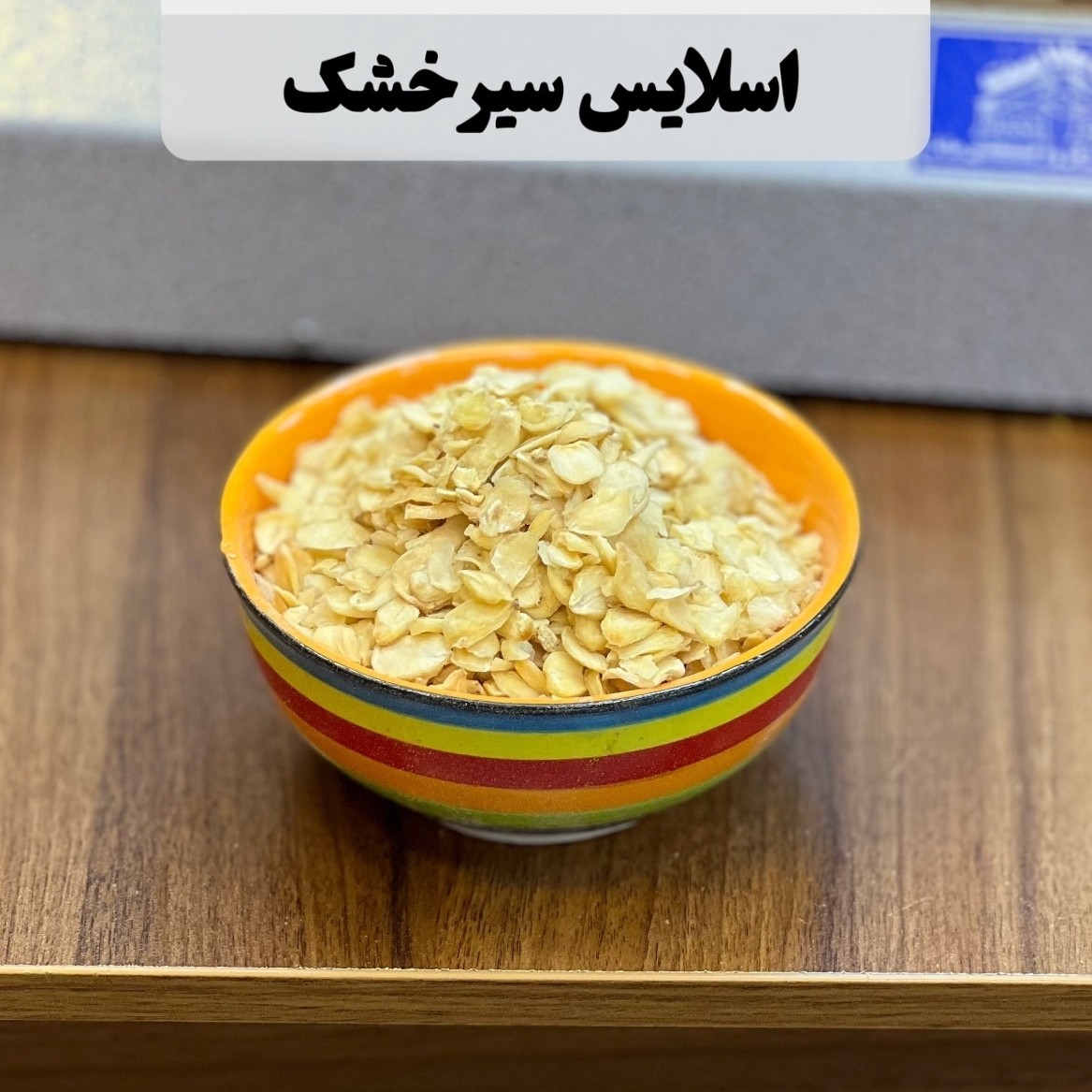 اسلایس سیر آفتاب خشک100 گرمی