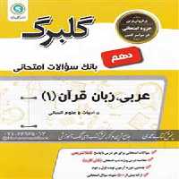 کتاب گلبرگ بانک سوالات امتحانی عربی دهم رشته انسانی گل واژه