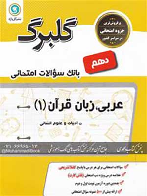 کتاب گلبرگ بانک سوالات امتحانی عربی دهم رشته انسانی گل واژه