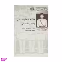 کتاب همگام با حکومت ملی و انقلاب اسلامی اثر مرتضی ذبیحی  انتشارات پردیس دانش