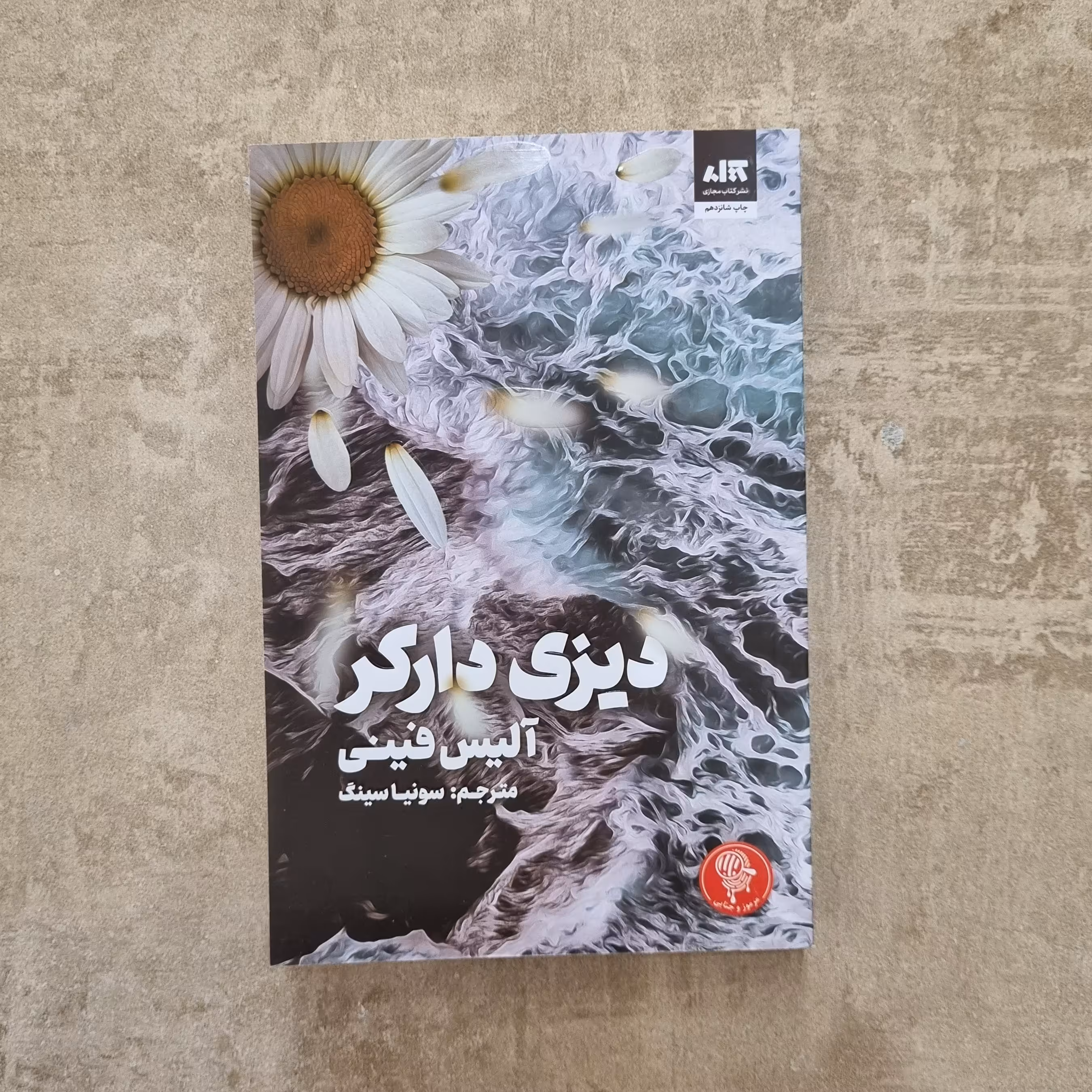 کتاب دیزی دارکر نوشته آلیس فینی رمان نوجوان بزرگسال