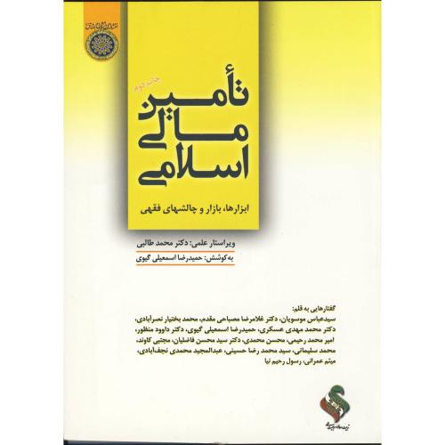 کتاب تامین مالی اسلامی