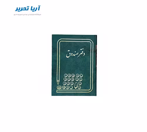 دفتر صندوق 160 برگ سایز وزیری