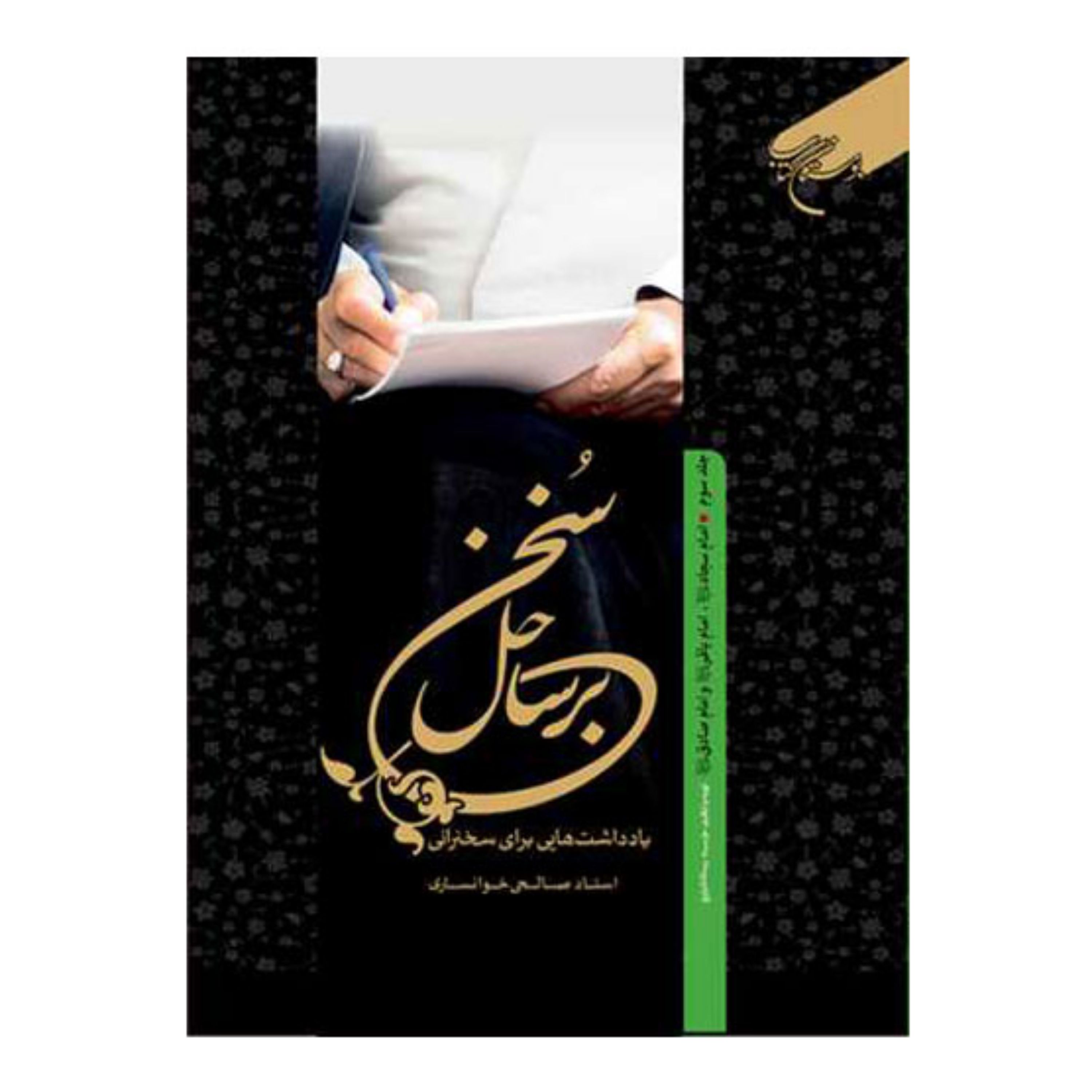 کتاب بر ساحل سخن - جلد3 - (حضرت امام سجاد امام باقر(ع))- سیدمرتضی صالحی خوانساری - بوستان کتاب